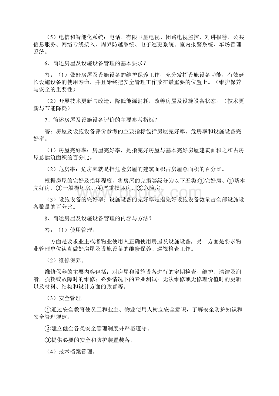 第七章房屋及设施设备管理Word格式文档下载.docx_第2页