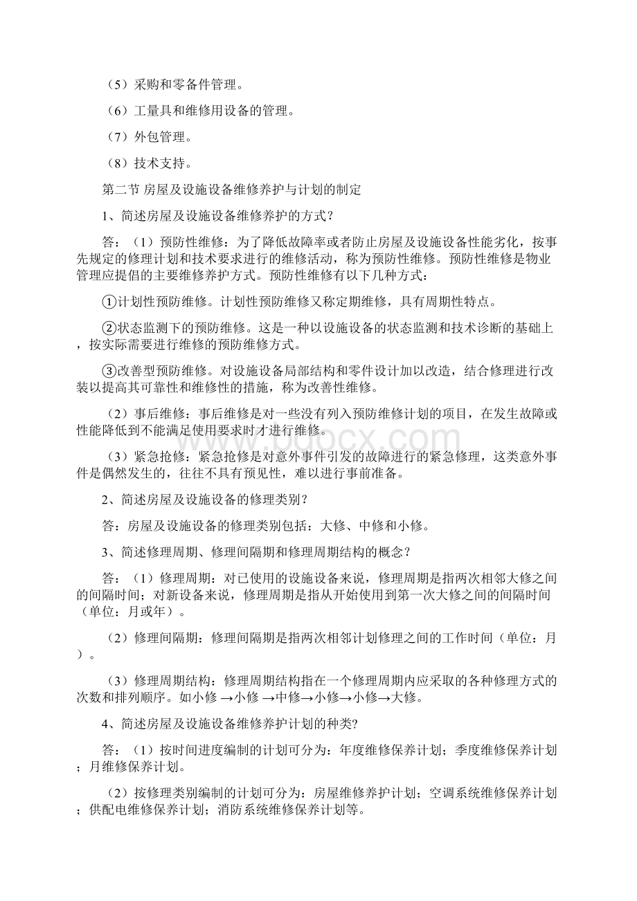 第七章房屋及设施设备管理Word格式文档下载.docx_第3页