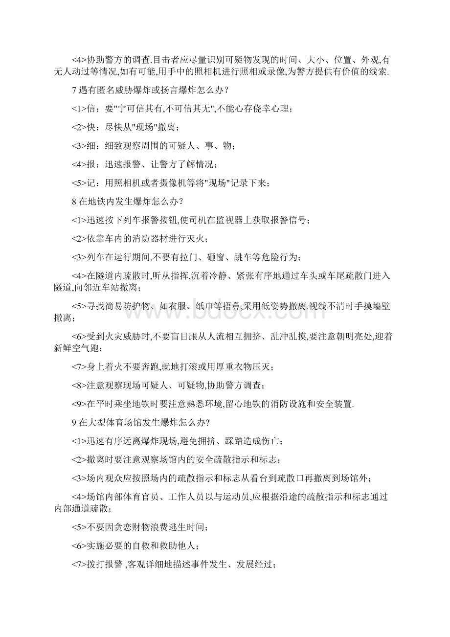 《公民防范恐怖袭击手册》全文.docx_第3页