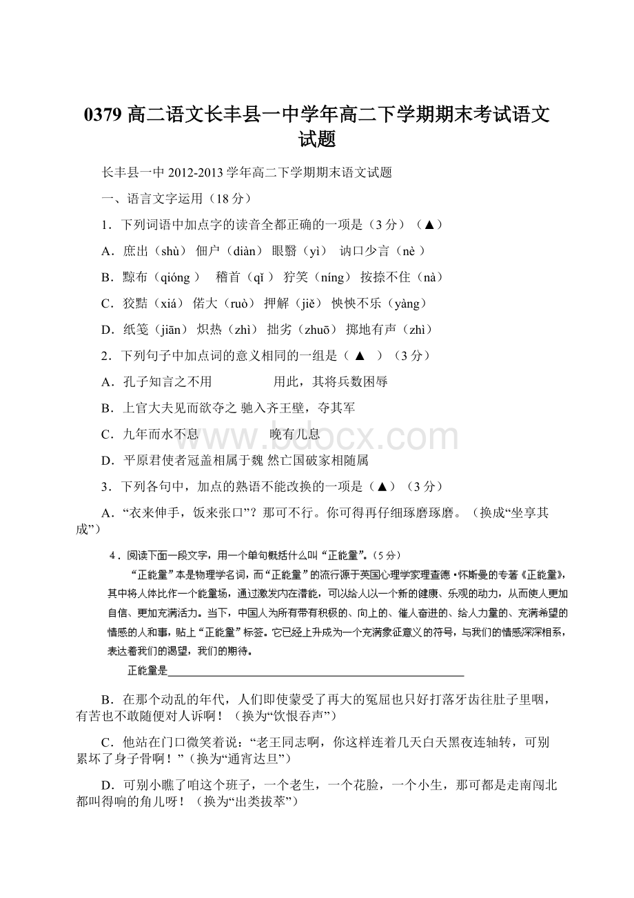 0379 高二语文长丰县一中学年高二下学期期末考试语文试题Word格式文档下载.docx