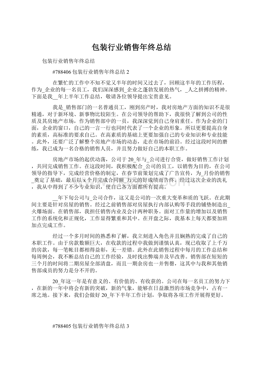 包装行业销售年终总结Word文档格式.docx