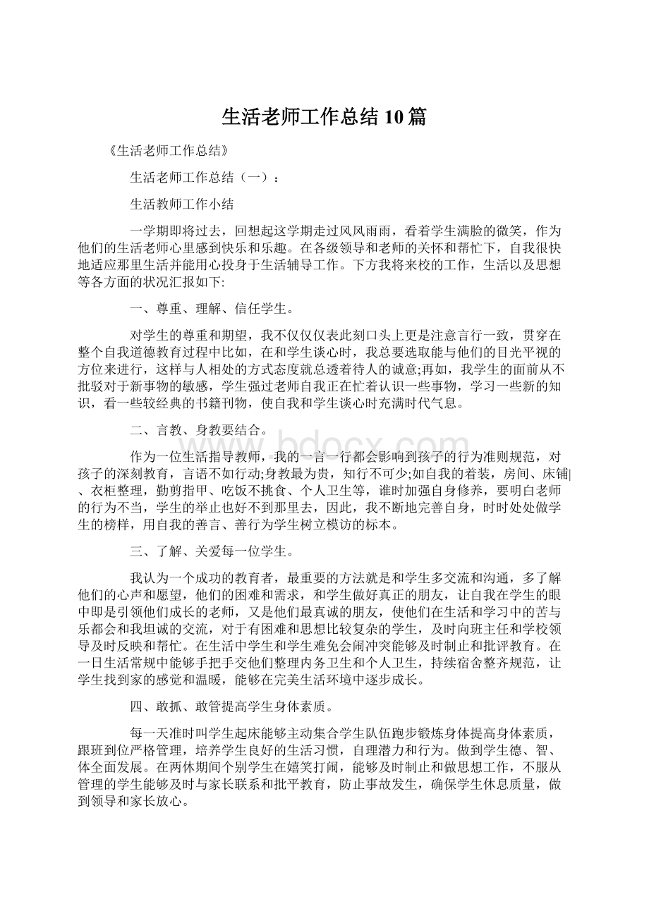 生活老师工作总结10篇Word文档下载推荐.docx