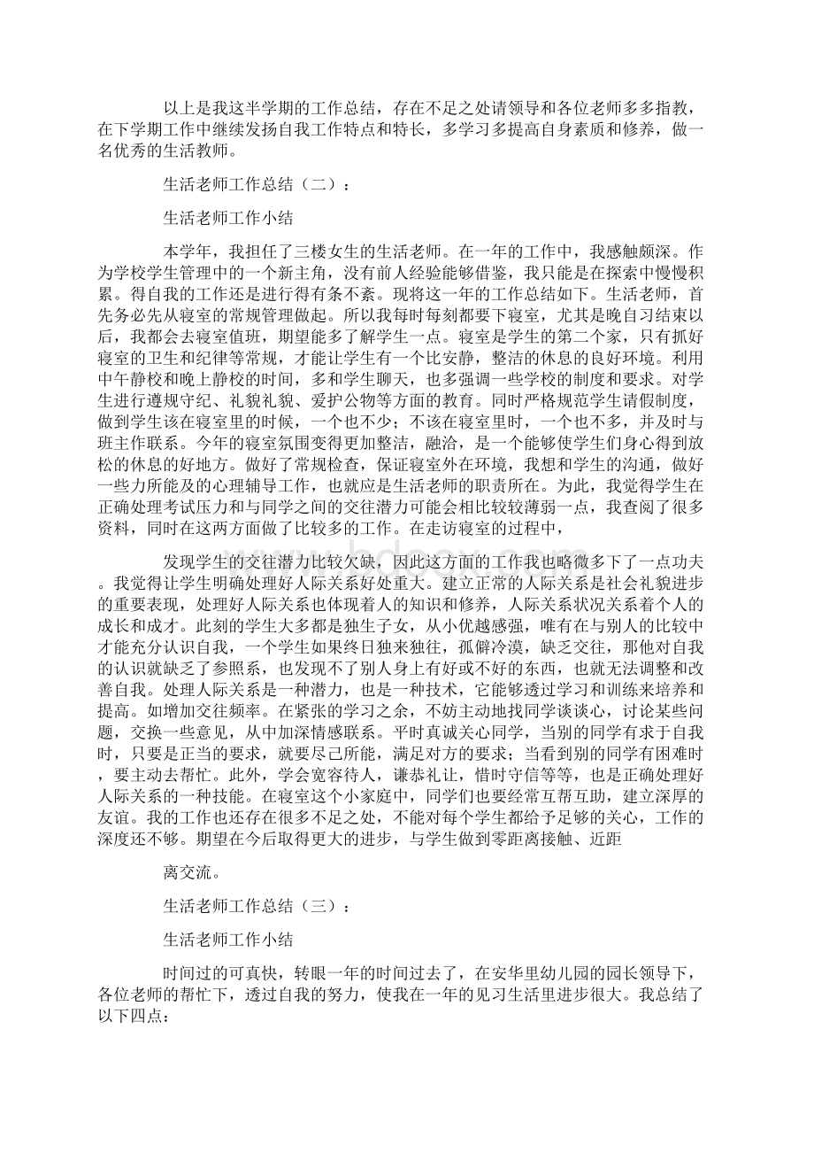 生活老师工作总结10篇Word文档下载推荐.docx_第2页