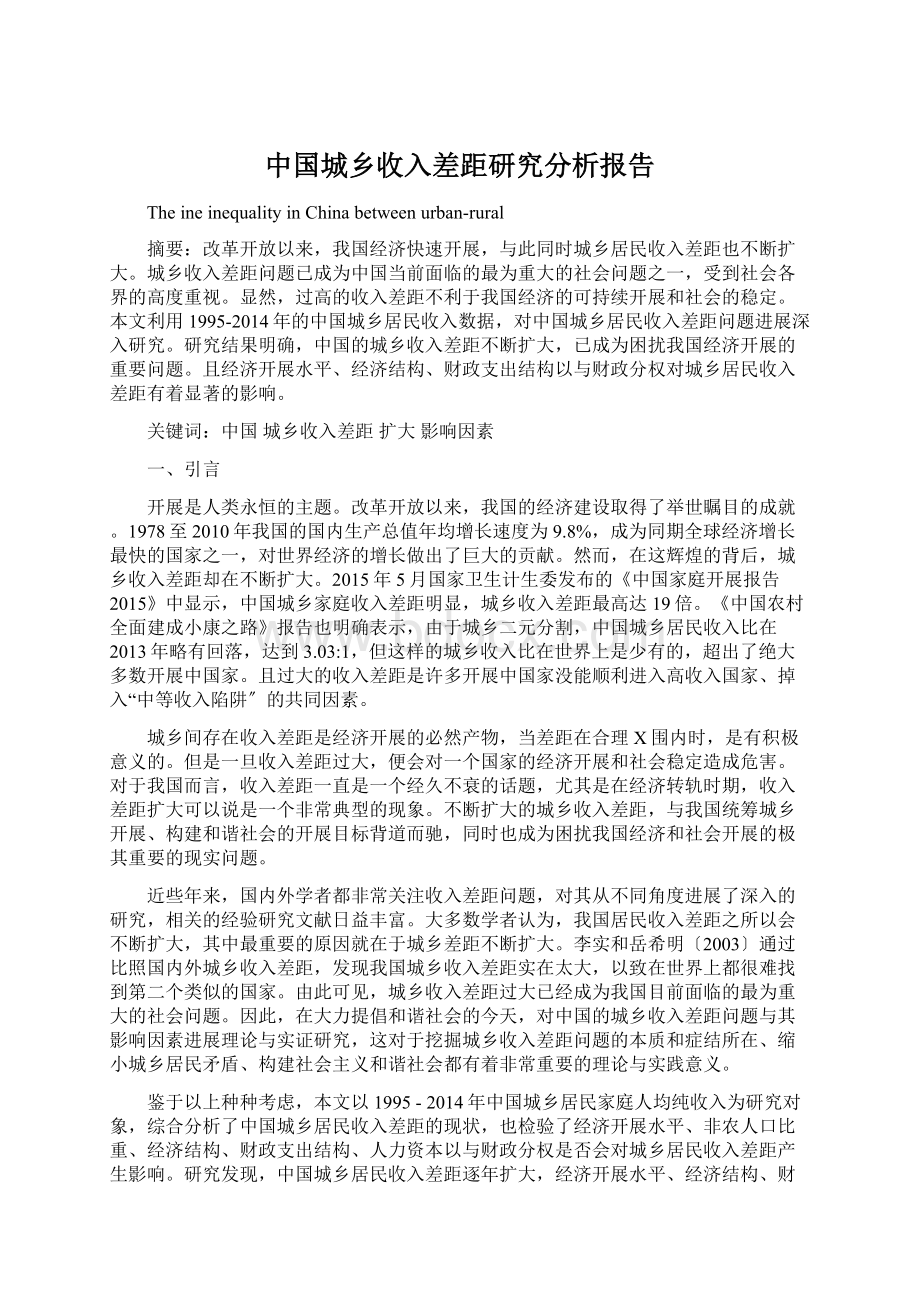 中国城乡收入差距研究分析报告Word文件下载.docx_第1页