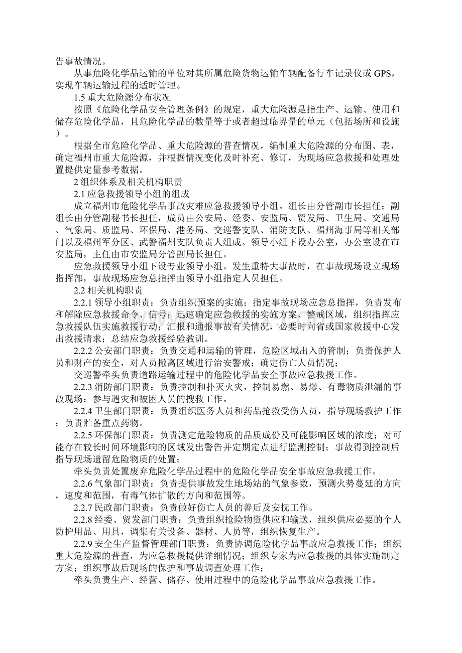 福州市危险化学品事故灾难应急救援预案文档格式.docx_第2页