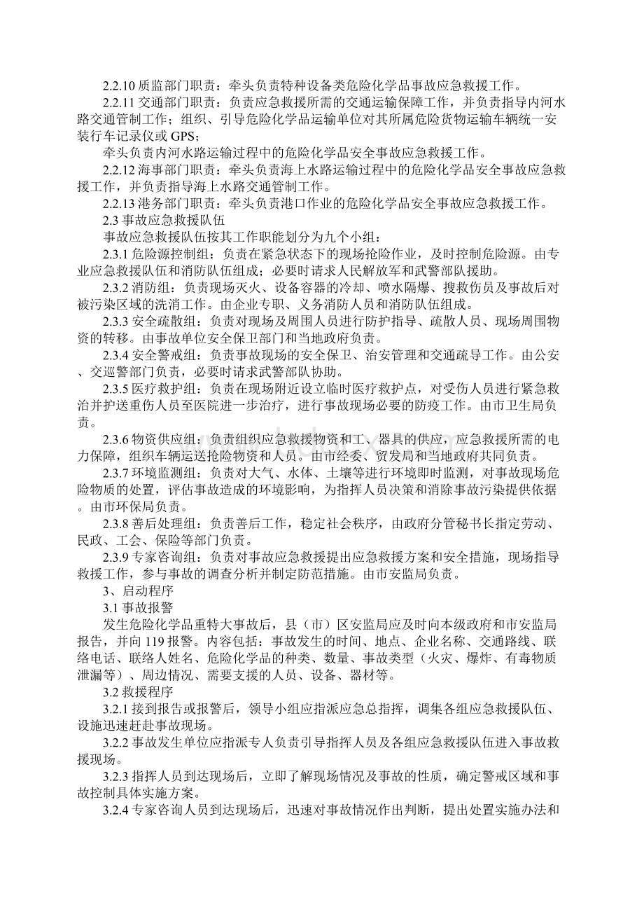 福州市危险化学品事故灾难应急救援预案.docx_第3页