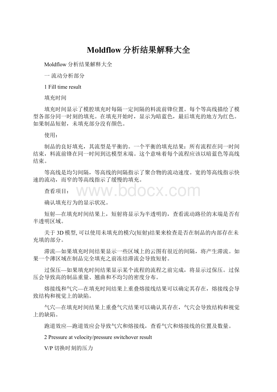 Moldflow分析结果解释大全Word格式文档下载.docx_第1页