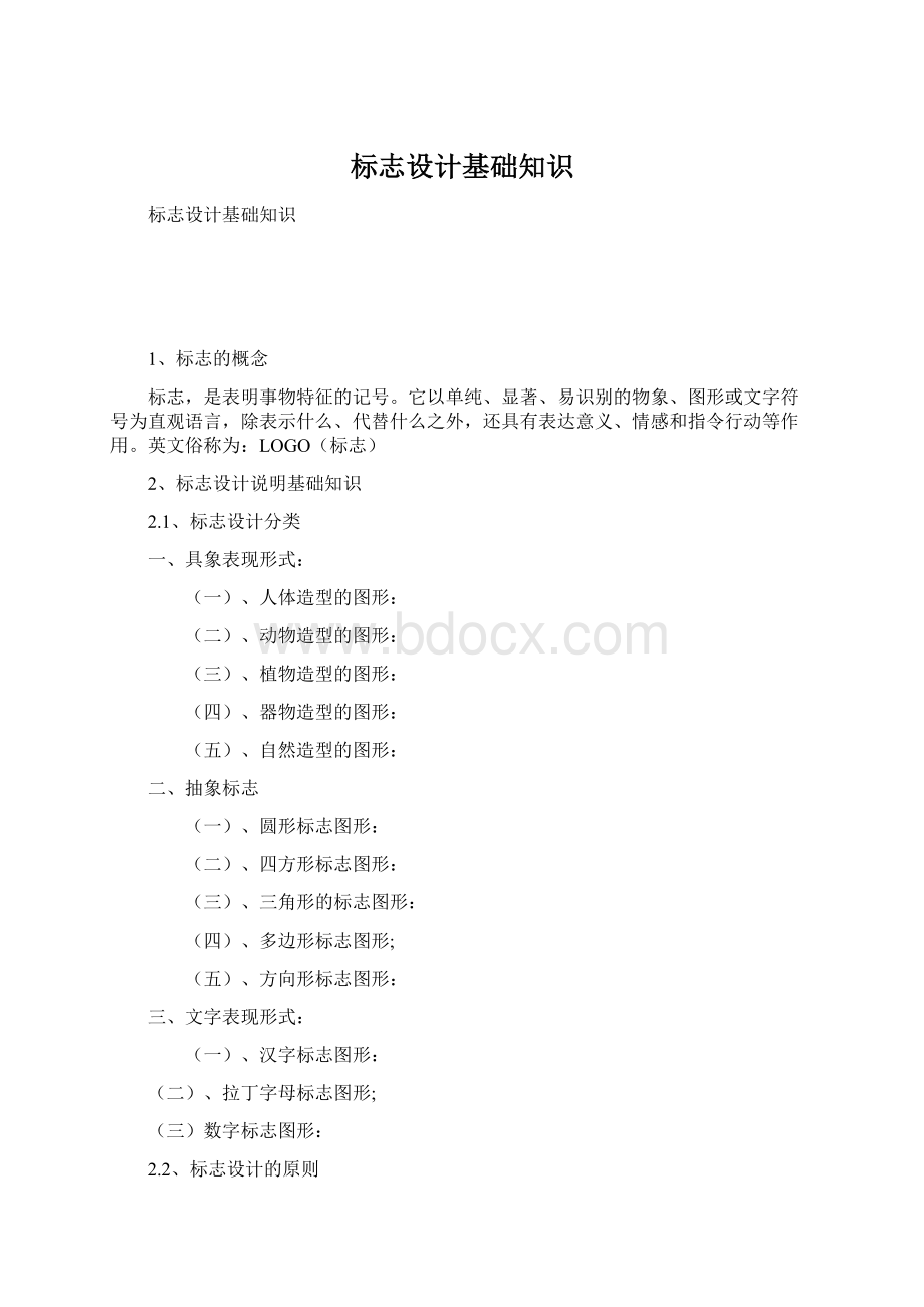 标志设计基础知识Word格式文档下载.docx