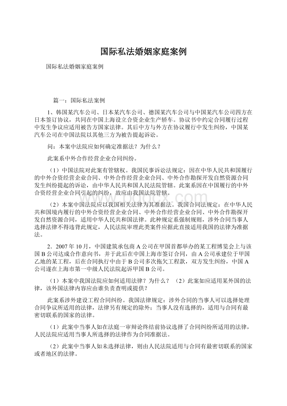 国际私法婚姻家庭案例Word文档格式.docx