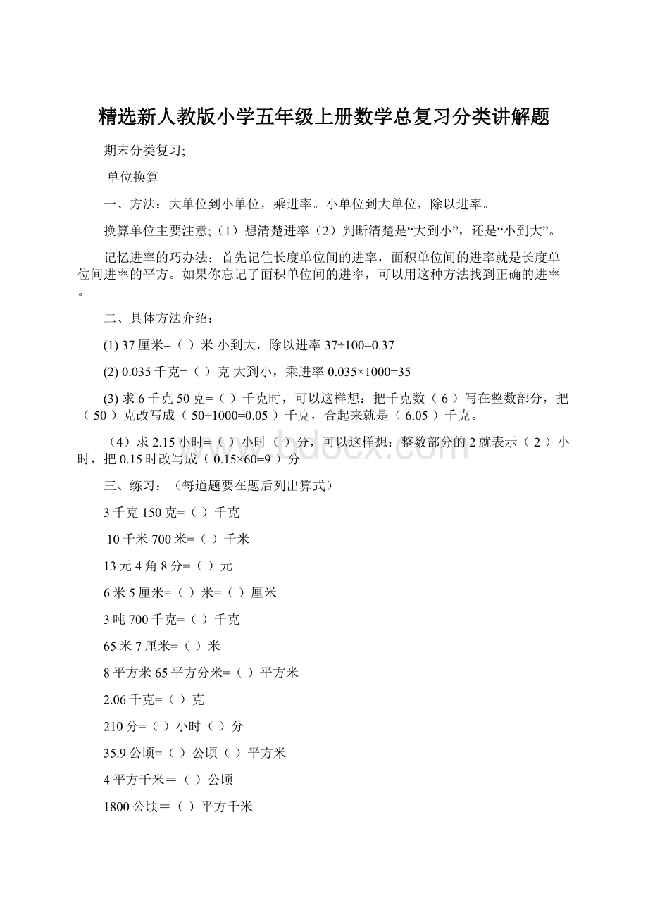 精选新人教版小学五年级上册数学总复习分类讲解题.docx