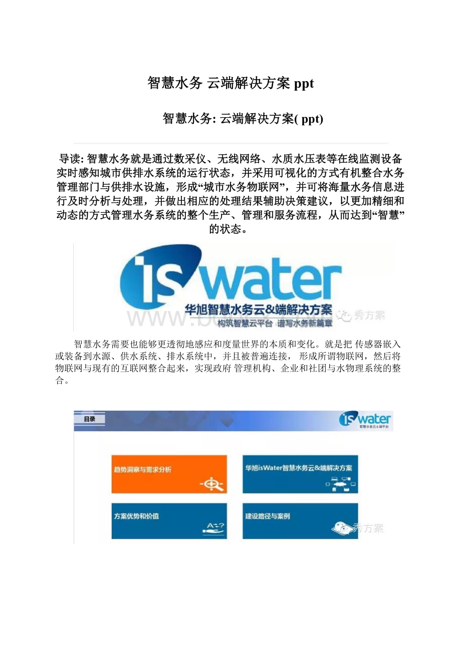 智慧水务 云端解决方案 pptWord文档下载推荐.docx