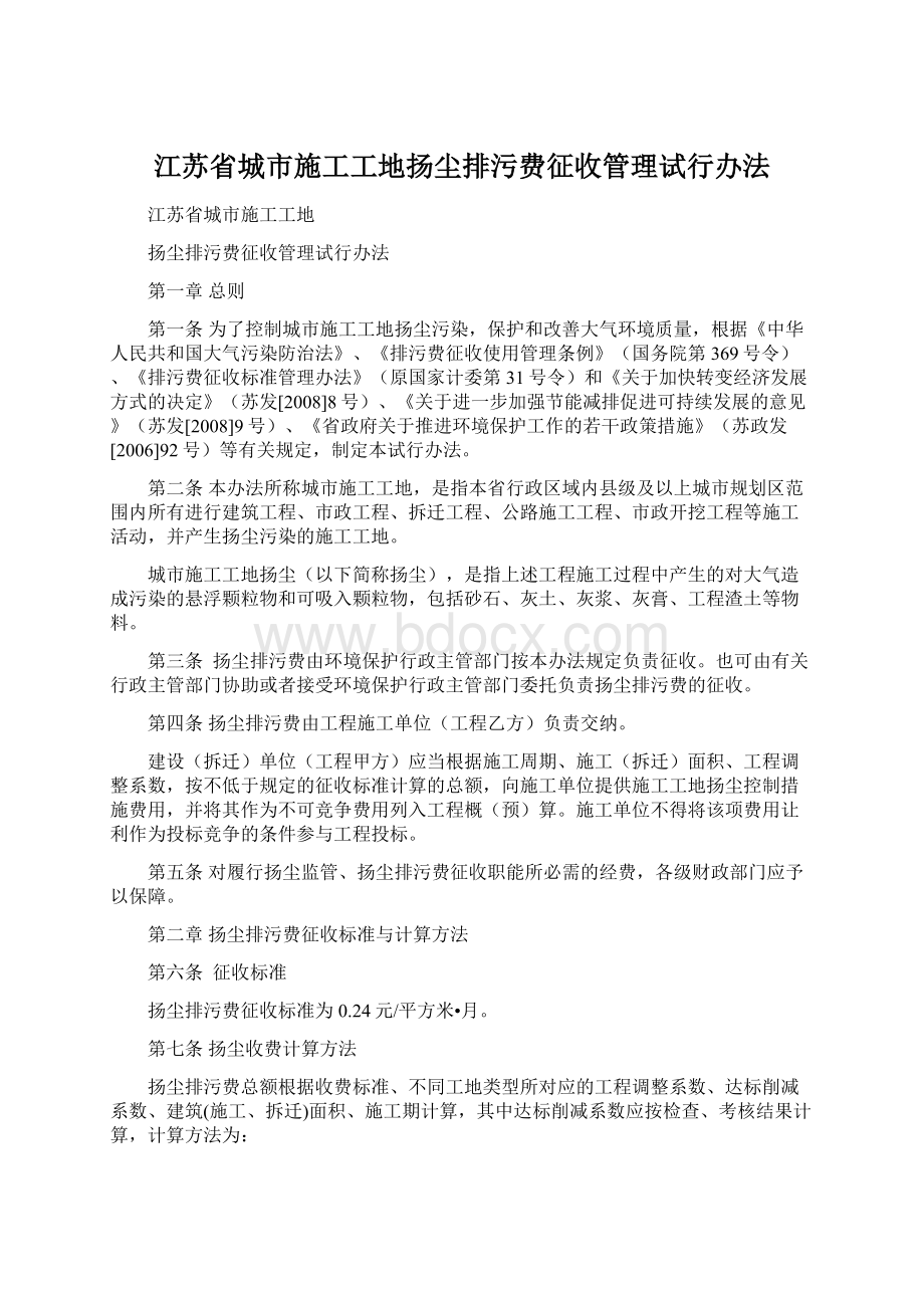 江苏省城市施工工地扬尘排污费征收管理试行办法.docx