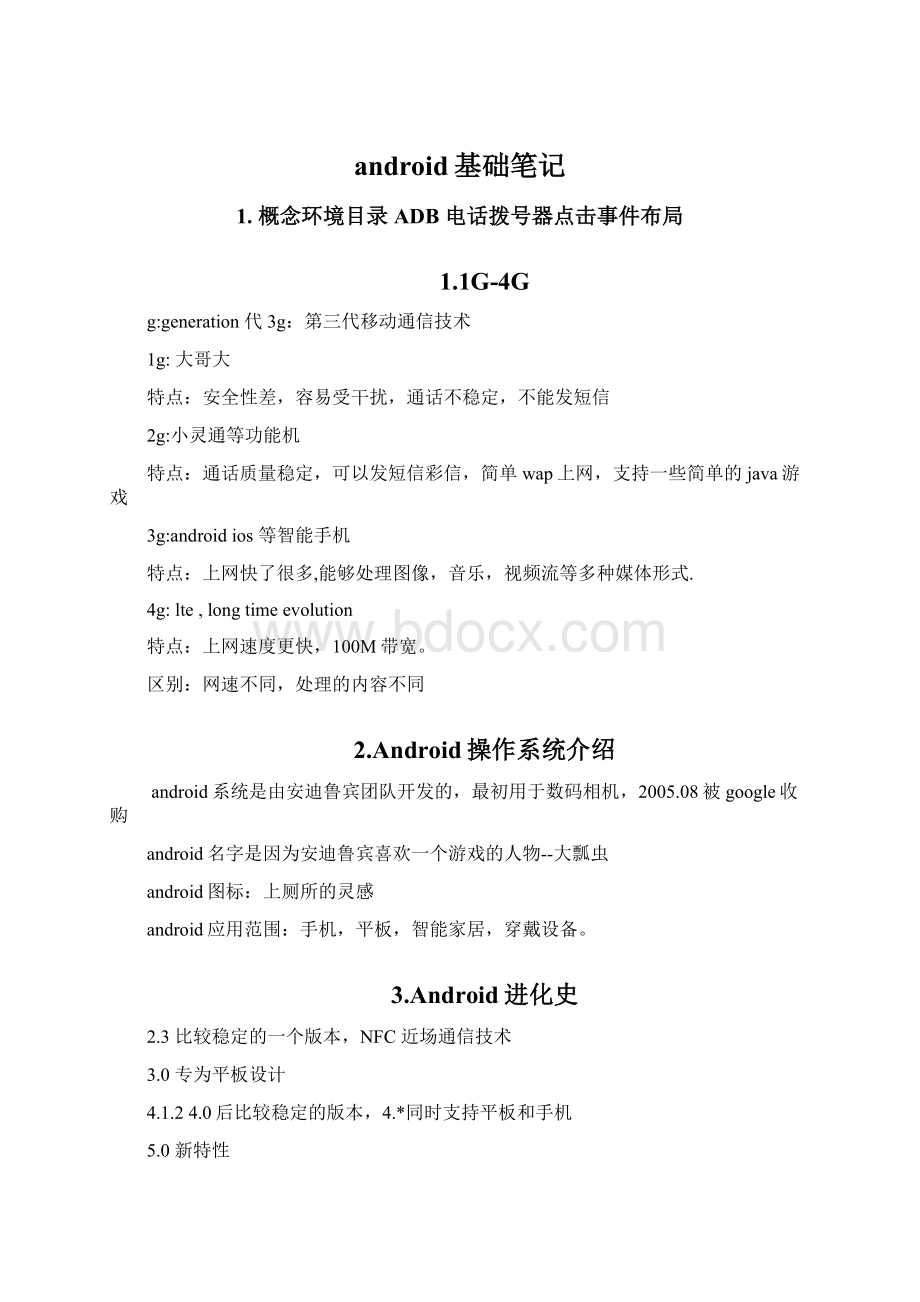 android基础笔记Word文件下载.docx_第1页