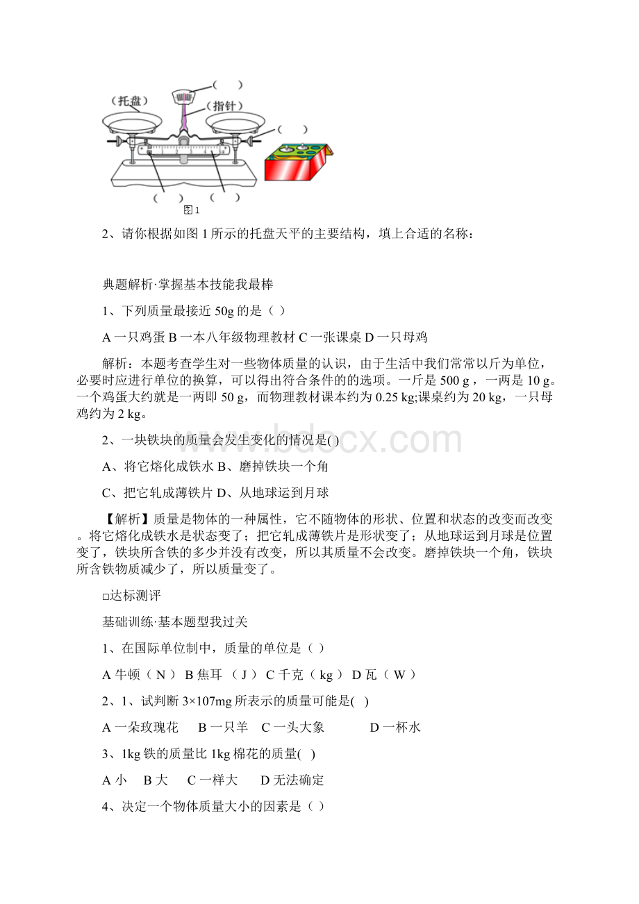 第六章质量与密度讨论稿.docx_第2页