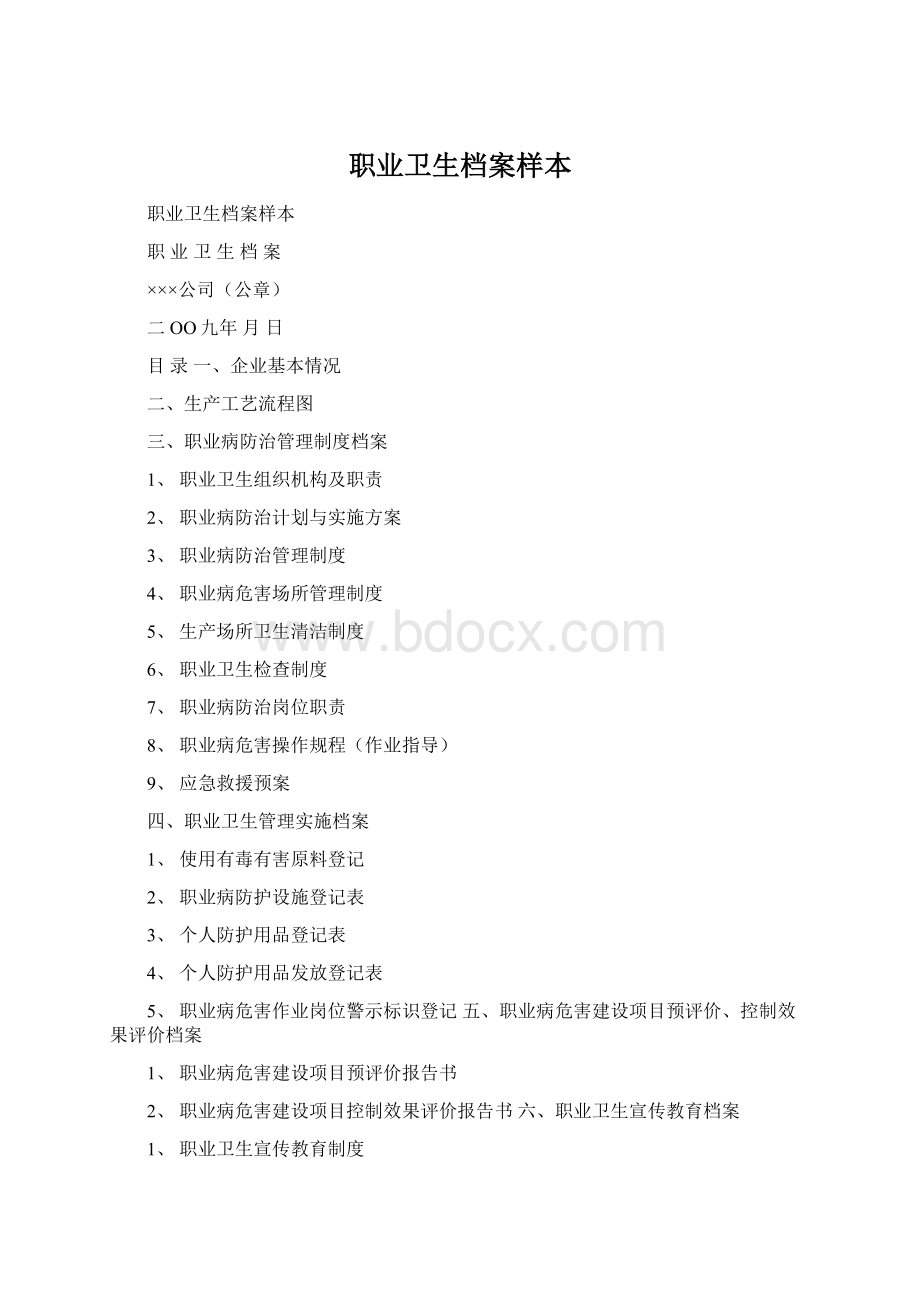 职业卫生档案样本Word文档格式.docx_第1页