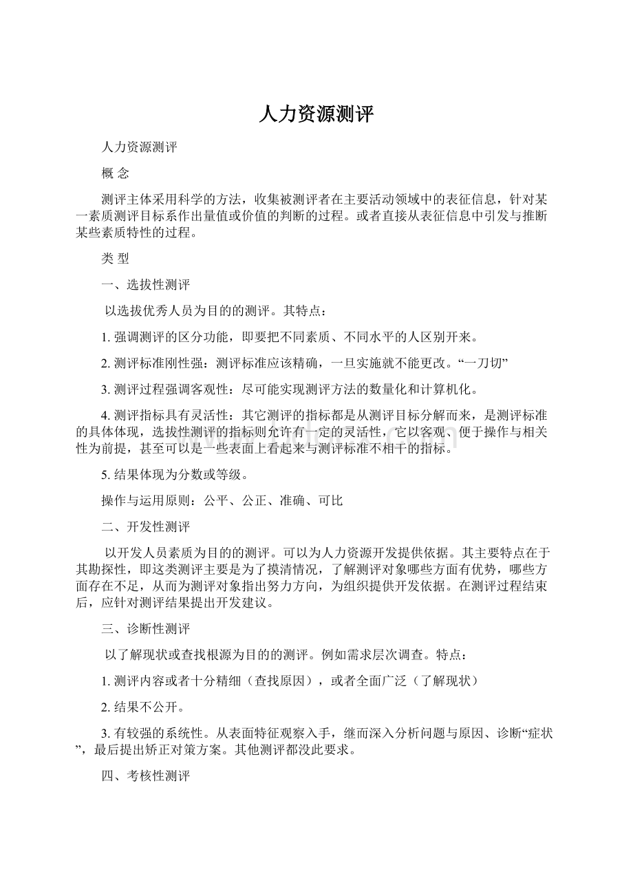 人力资源测评Word下载.docx_第1页