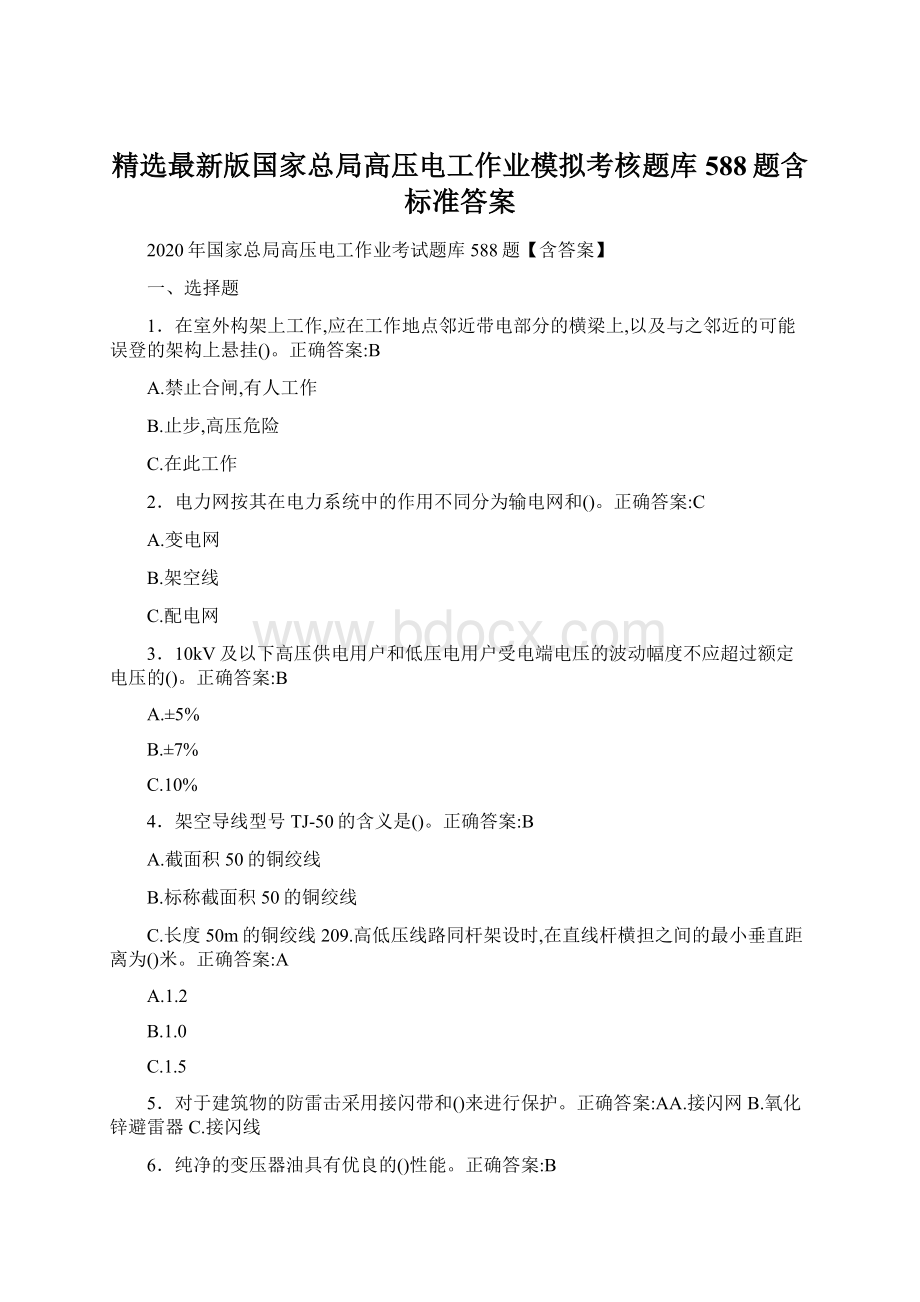 精选最新版国家总局高压电工作业模拟考核题库588题含标准答案文档格式.docx