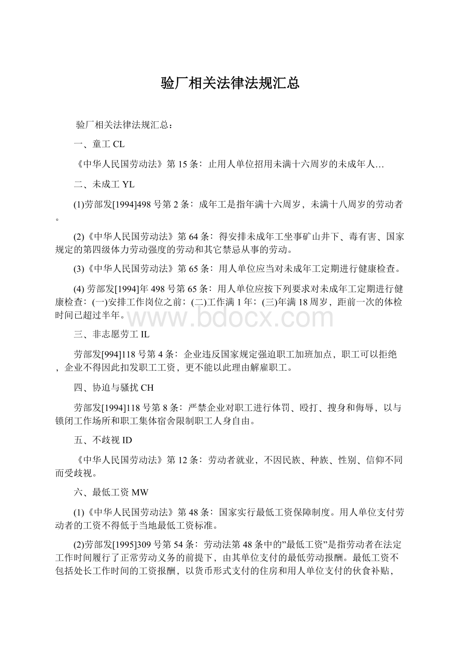 验厂相关法律法规汇总.docx