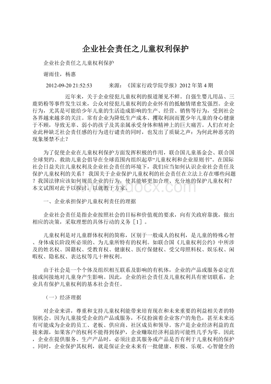 企业社会责任之儿童权利保护Word格式文档下载.docx