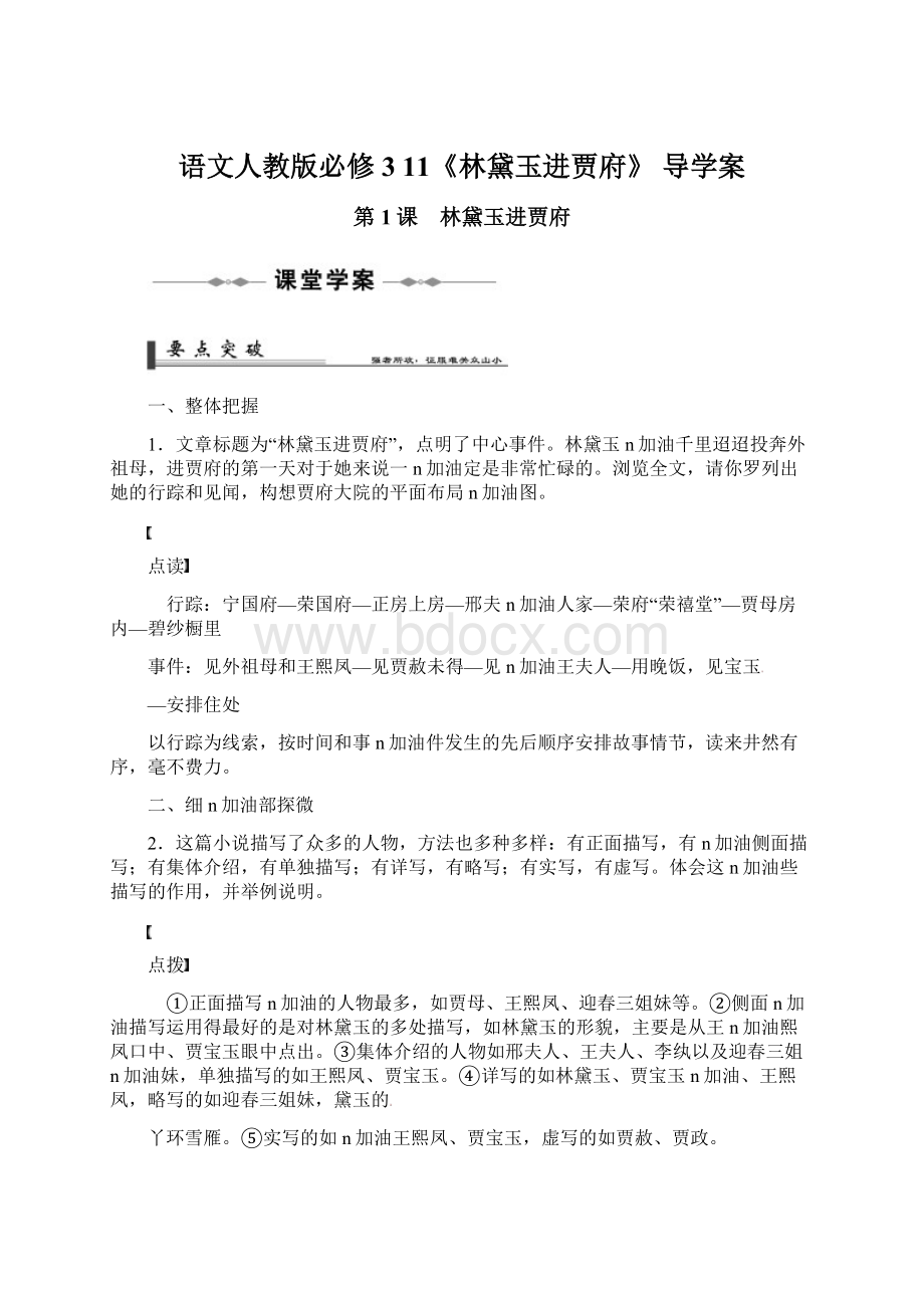 语文人教版必修3 11《林黛玉进贾府》 导学案.docx_第1页