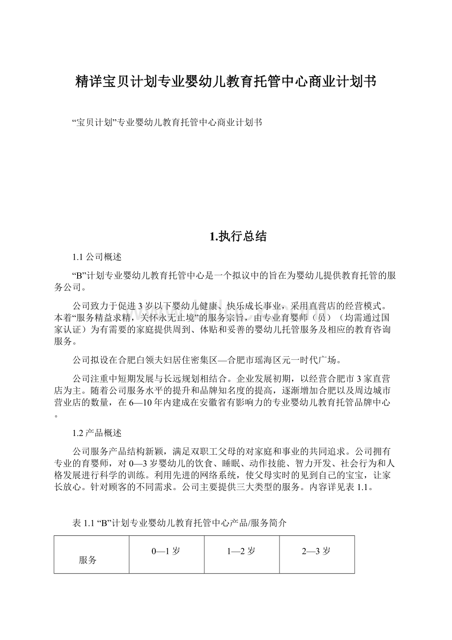 精详宝贝计划专业婴幼儿教育托管中心商业计划书.docx