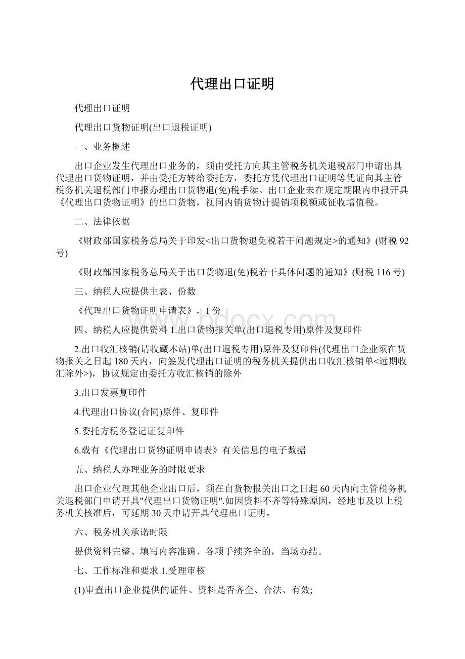 代理出口证明文档格式.docx