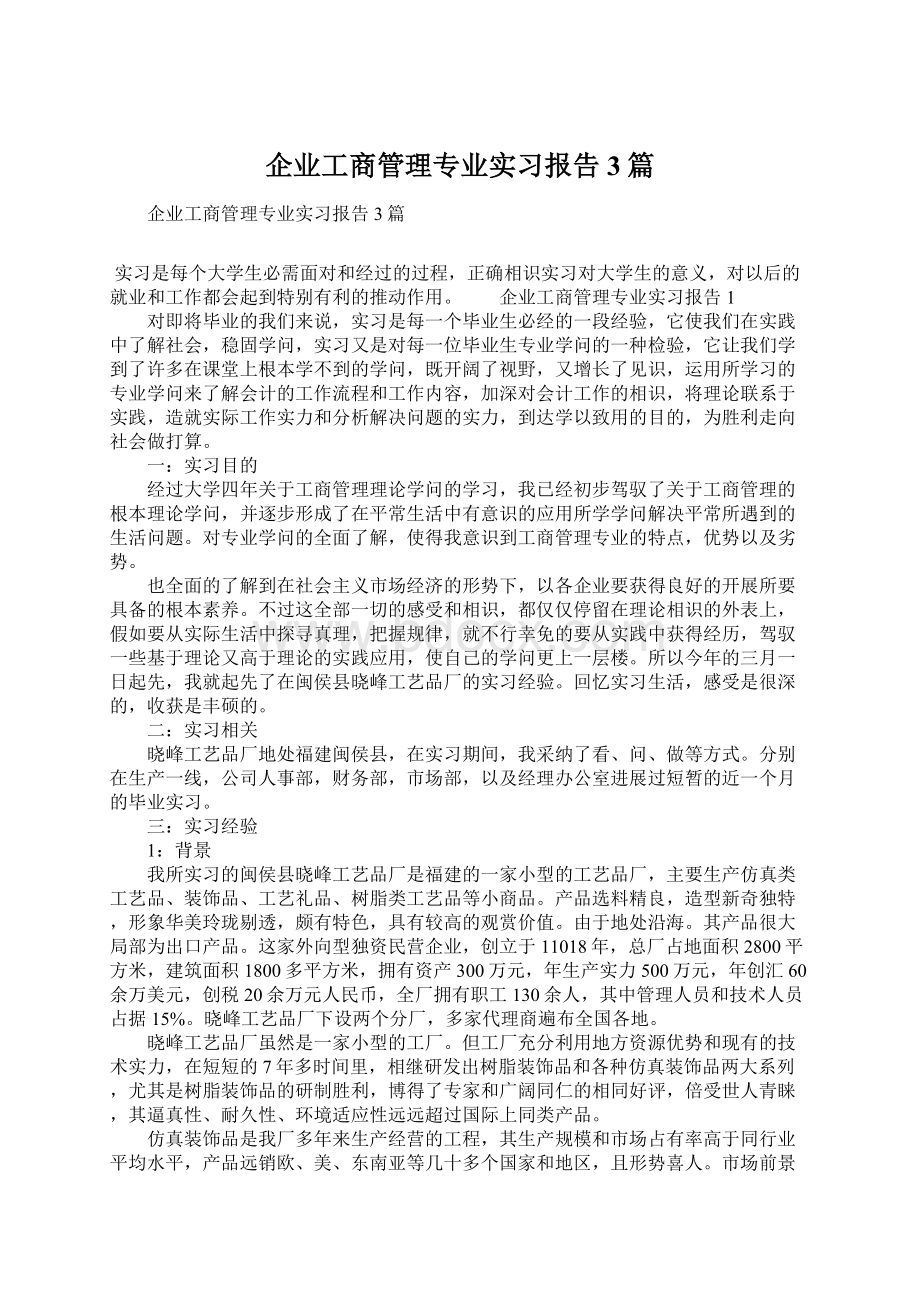 企业工商管理专业实习报告3篇.docx_第1页