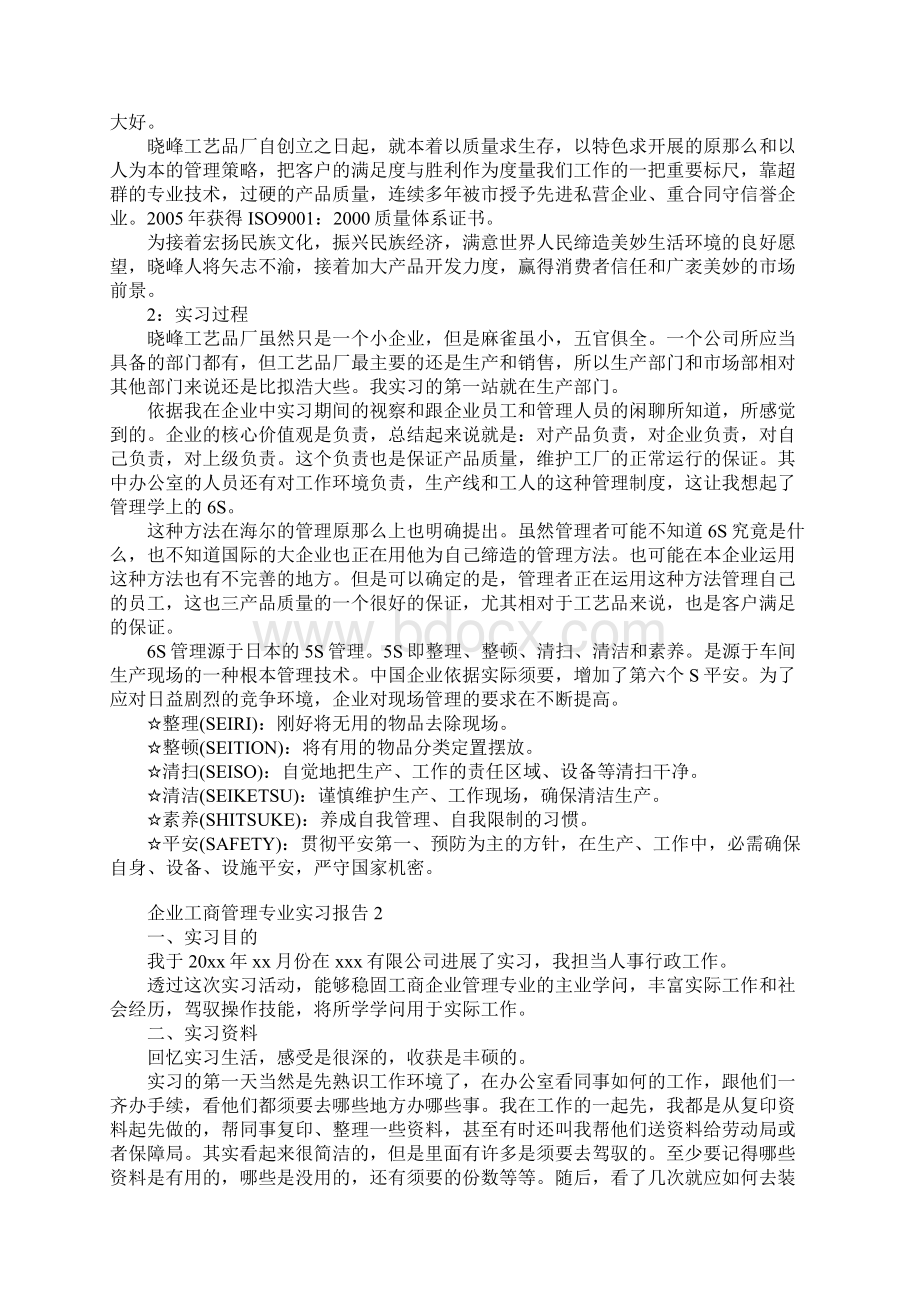 企业工商管理专业实习报告3篇.docx_第2页