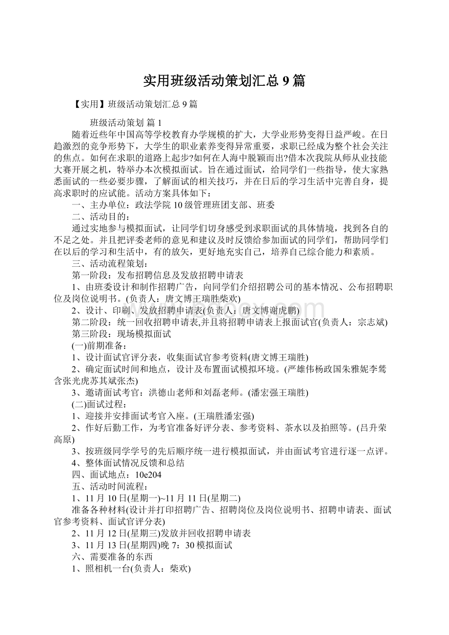 实用班级活动策划汇总9篇Word文档下载推荐.docx