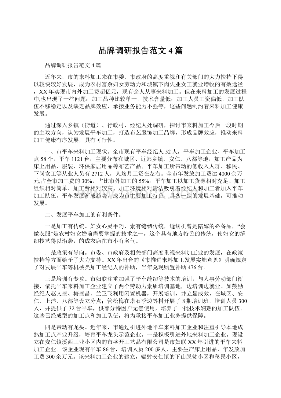 品牌调研报告范文4篇.docx