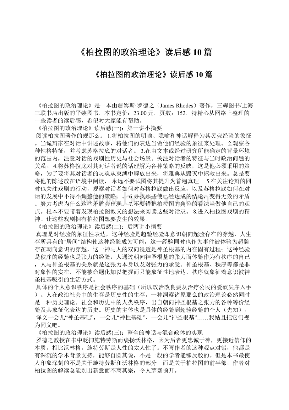 《柏拉图的政治理论》读后感10篇Word文档格式.docx_第1页