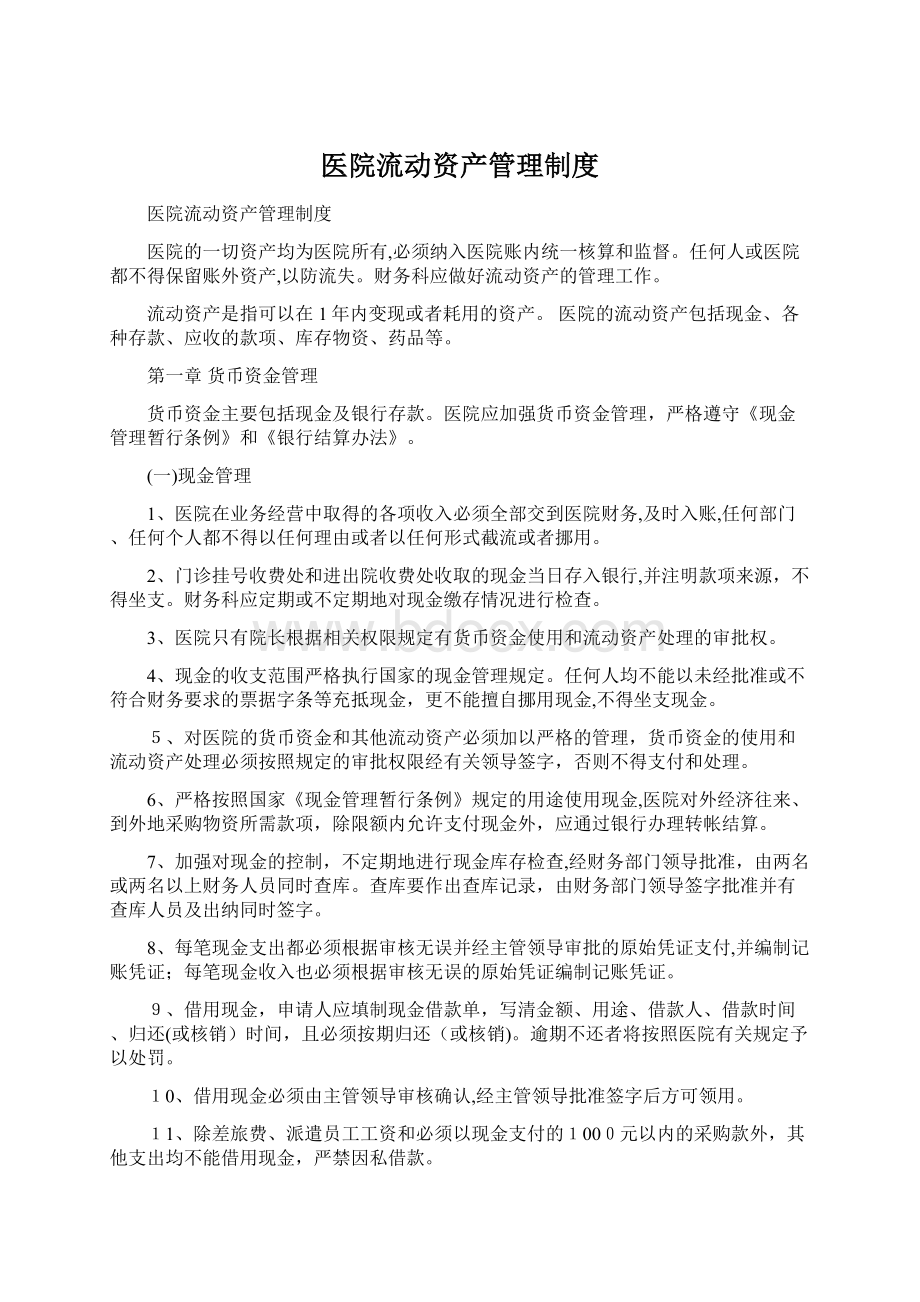 医院流动资产管理制度Word下载.docx_第1页