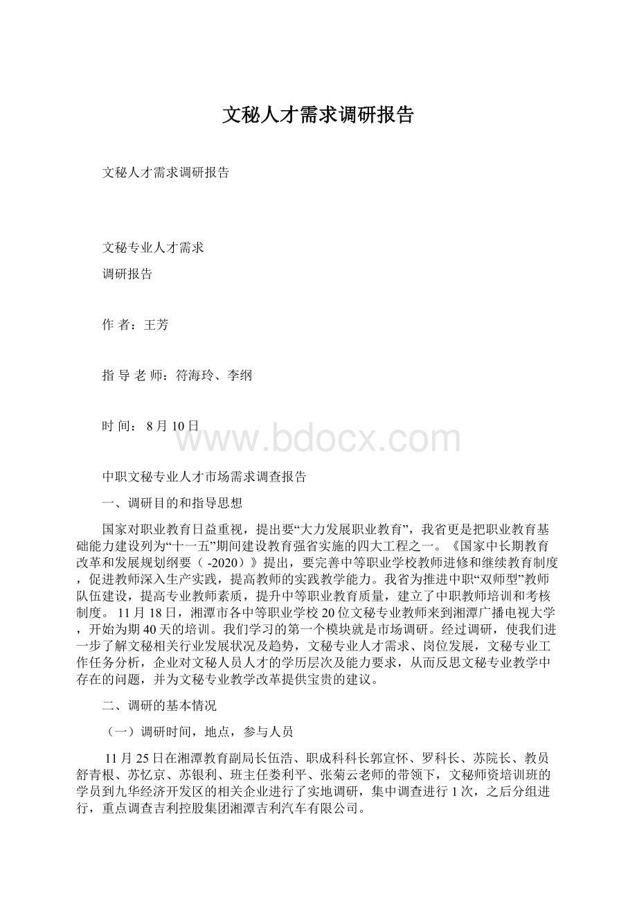 文秘人才需求调研报告Word下载.docx