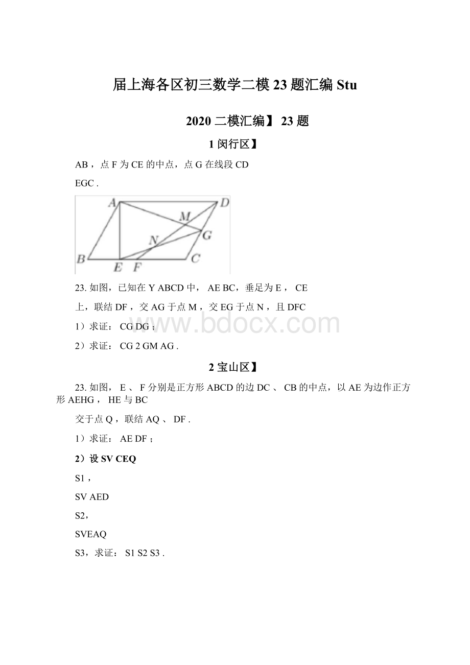 届上海各区初三数学二模23题汇编StuWord文档格式.docx