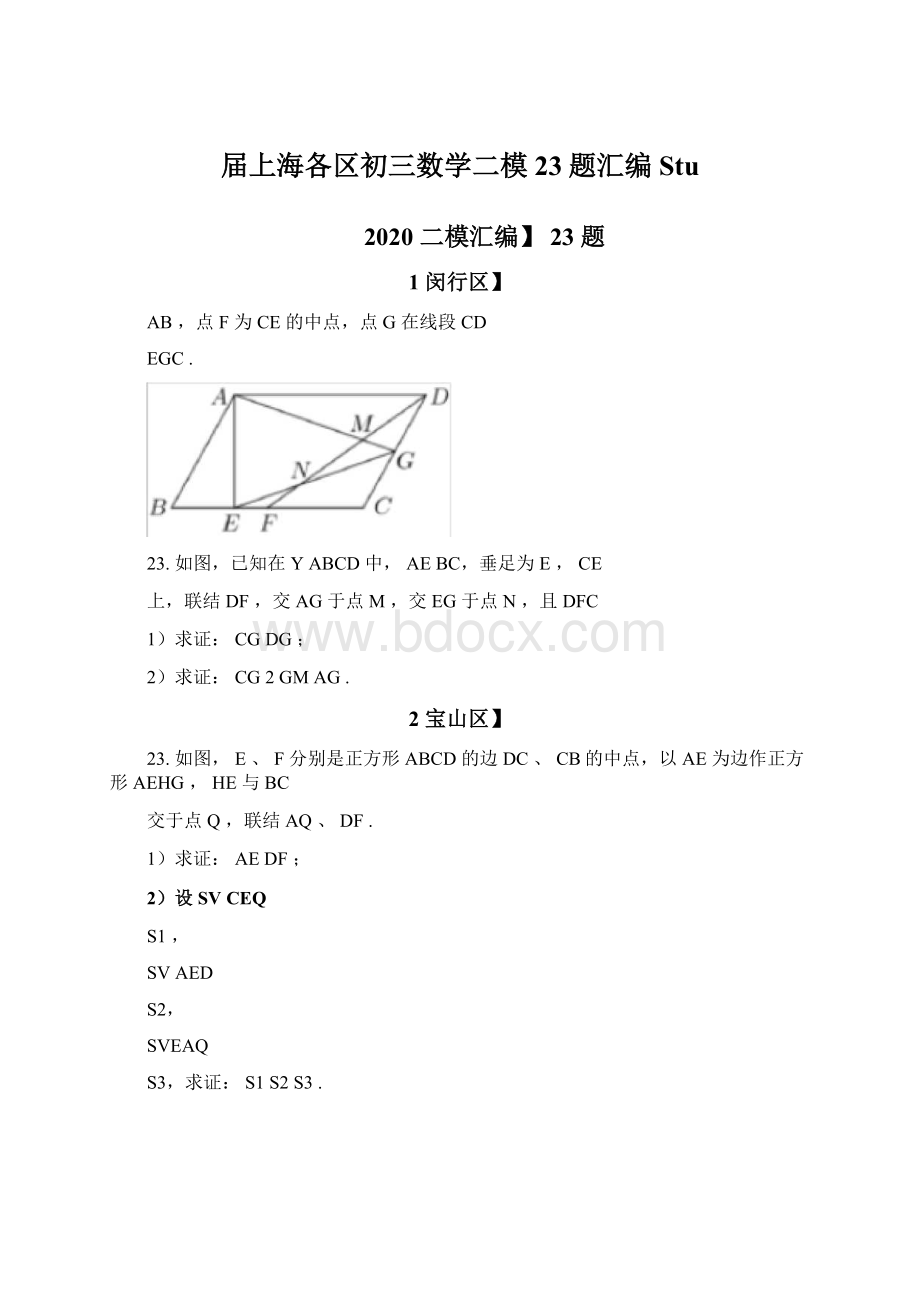 届上海各区初三数学二模23题汇编Stu.docx