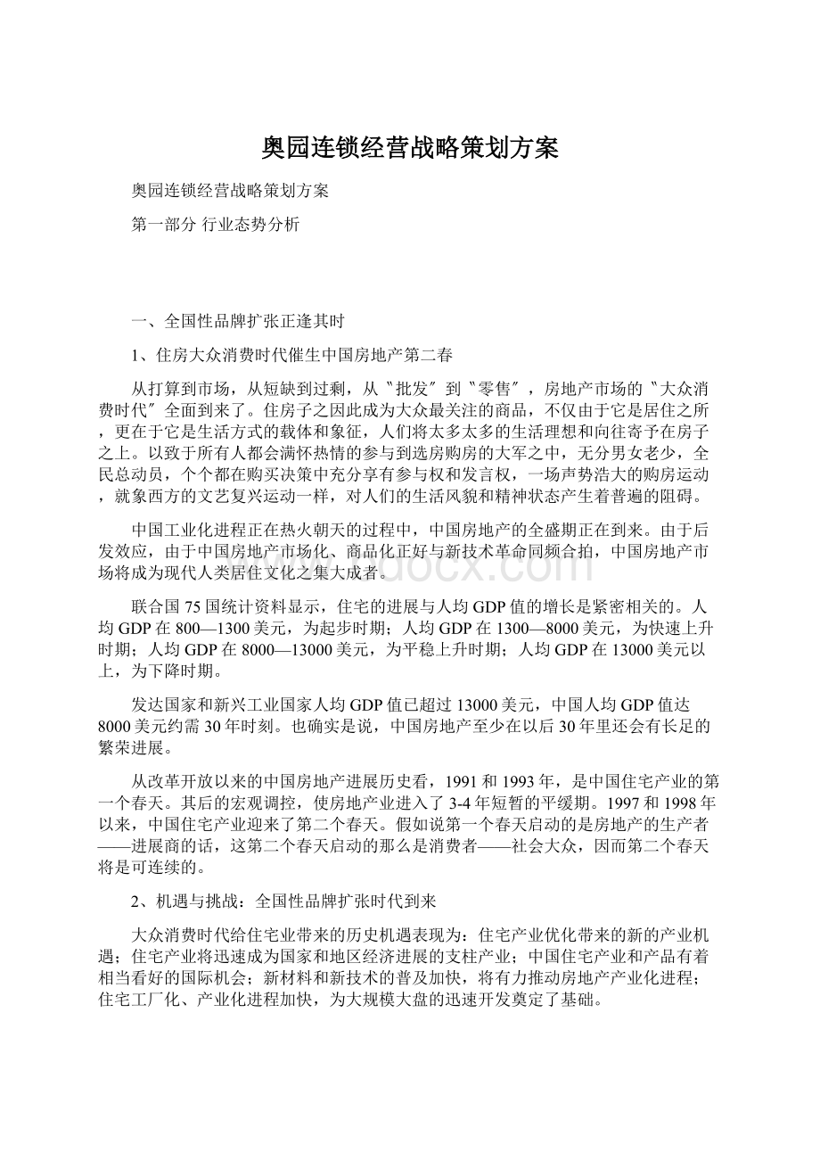 奥园连锁经营战略策划方案Word文档下载推荐.docx