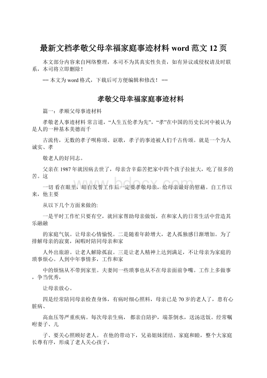 最新文档孝敬父母幸福家庭事迹材料word范文 12页.docx_第1页