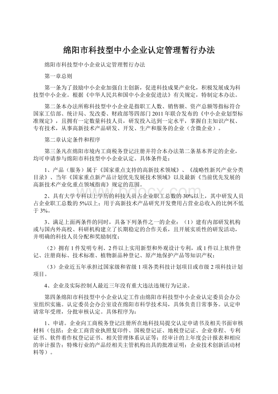 绵阳市科技型中小企业认定管理暂行办法.docx_第1页