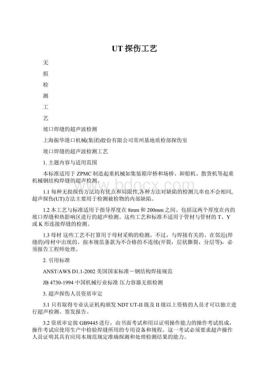 UT探伤工艺Word文档格式.docx