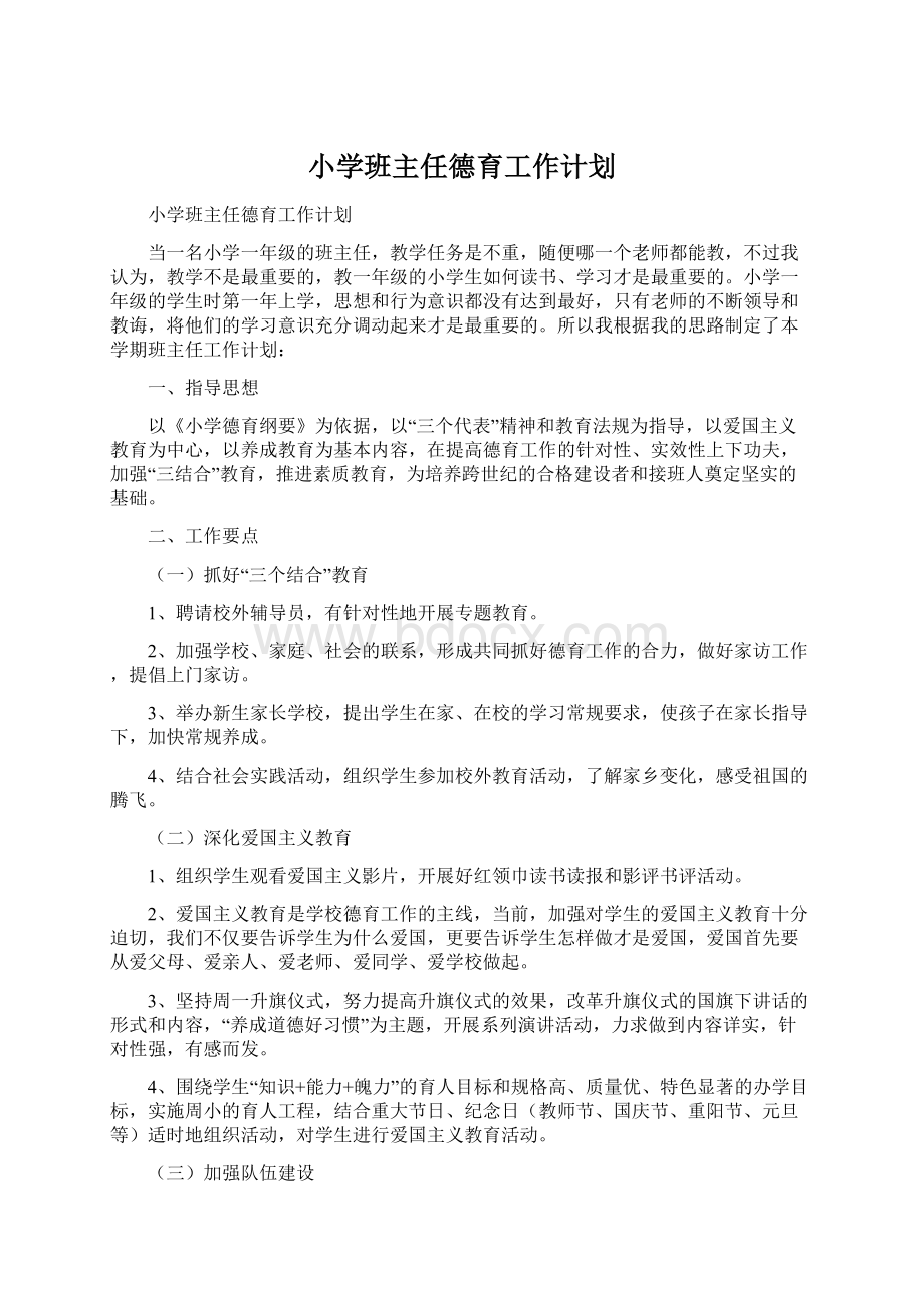 小学班主任德育工作计划.docx