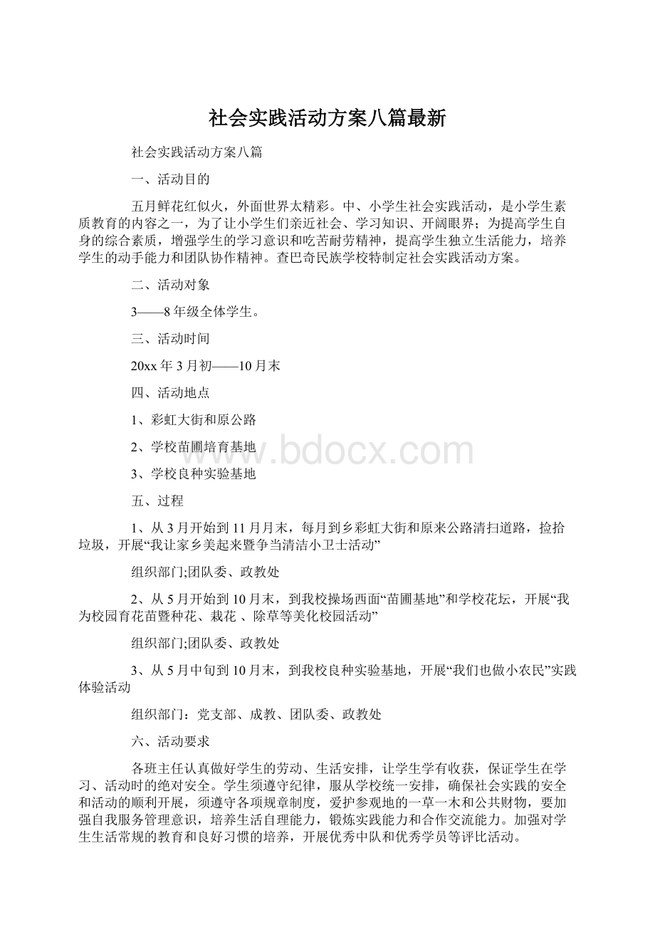 社会实践活动方案八篇最新Word文件下载.docx_第1页