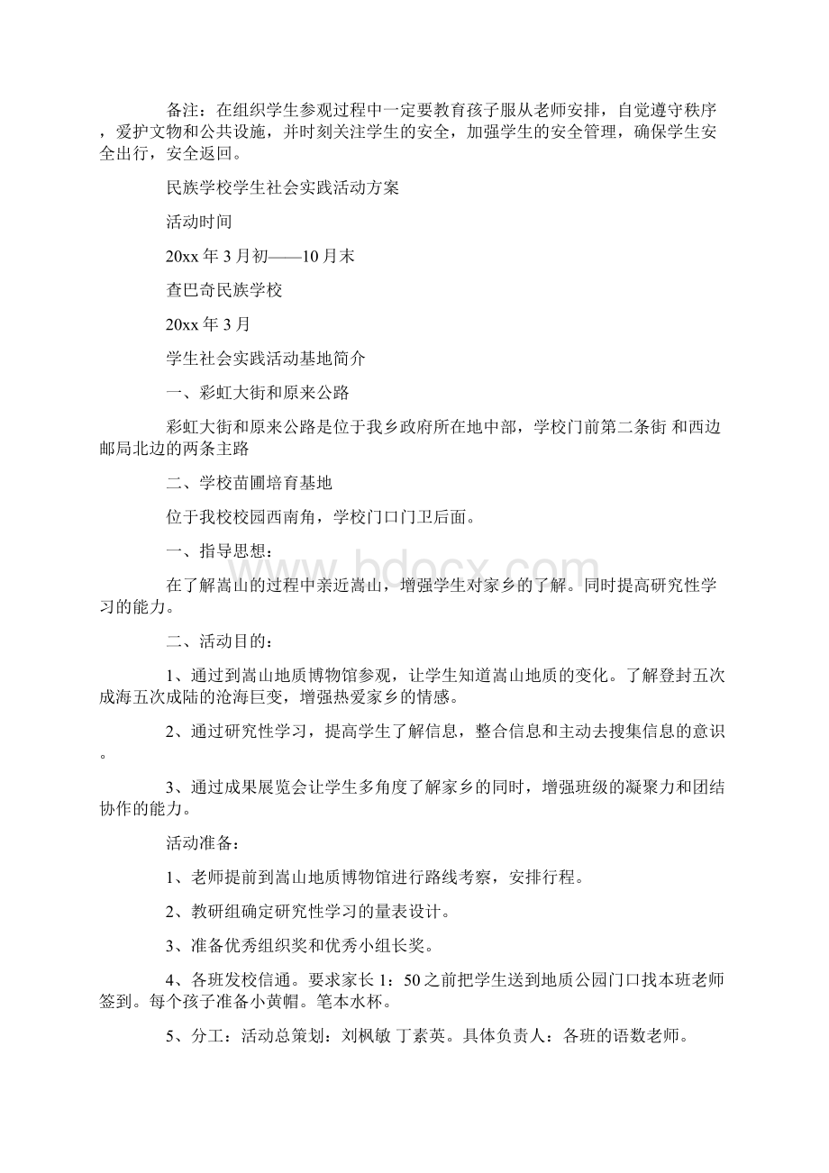 社会实践活动方案八篇最新Word文件下载.docx_第2页