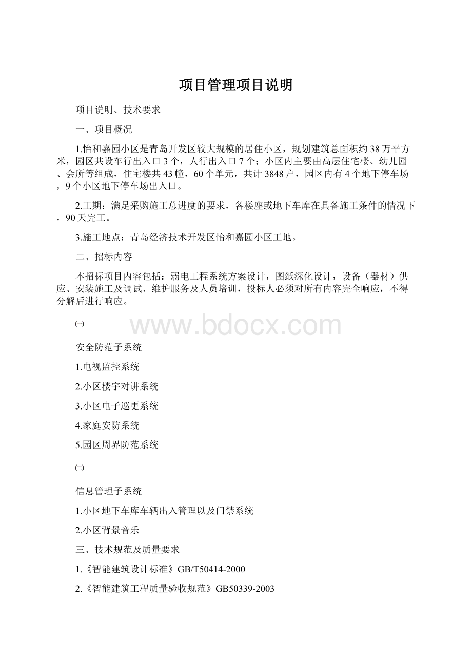 项目管理项目说明Word文件下载.docx_第1页