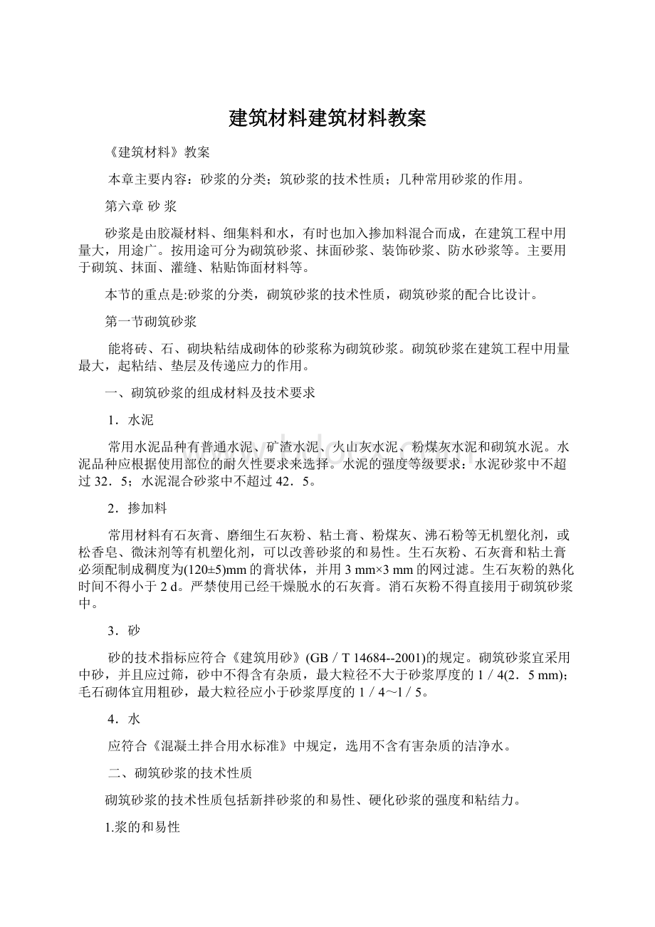 建筑材料建筑材料教案文档格式.docx