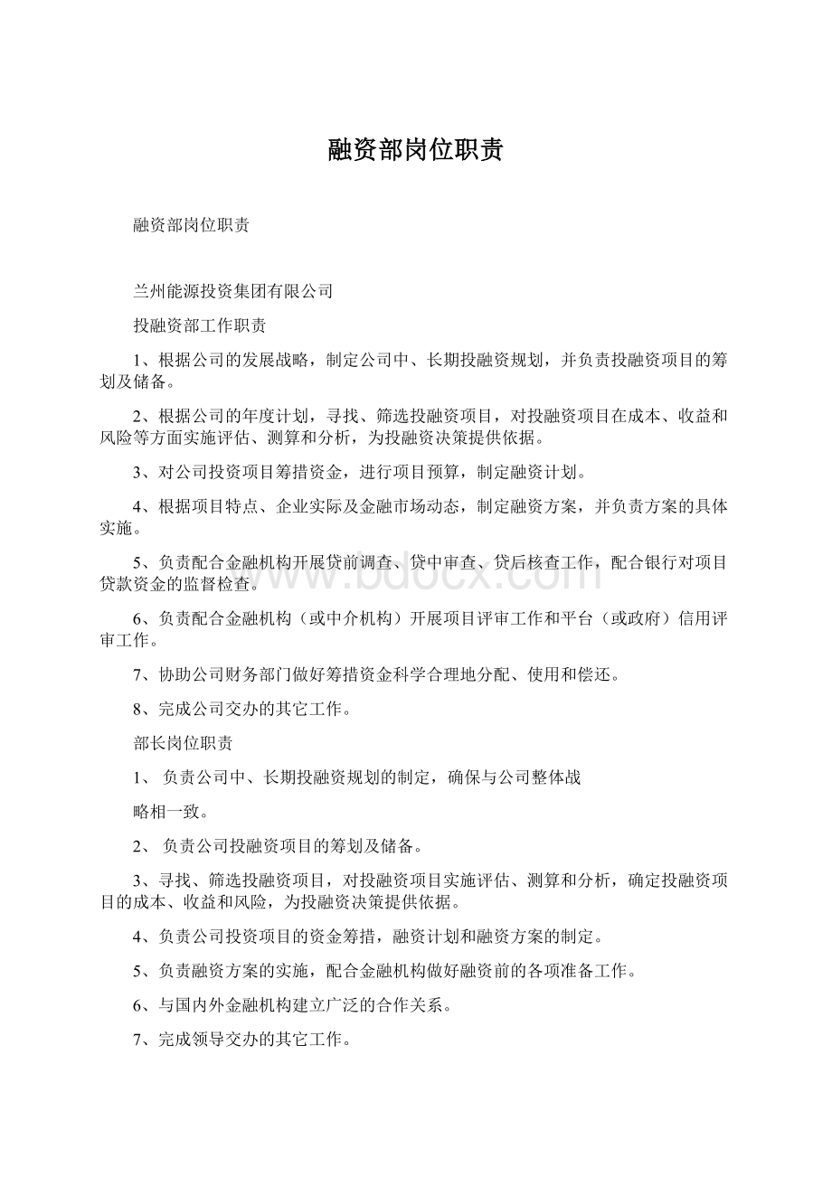 融资部岗位职责Word下载.docx_第1页