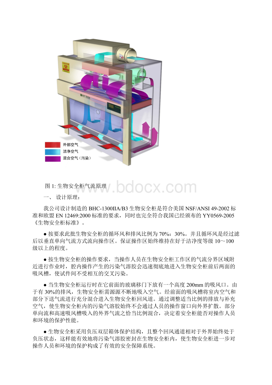 生物安全柜的设计与工作原理.docx_第2页