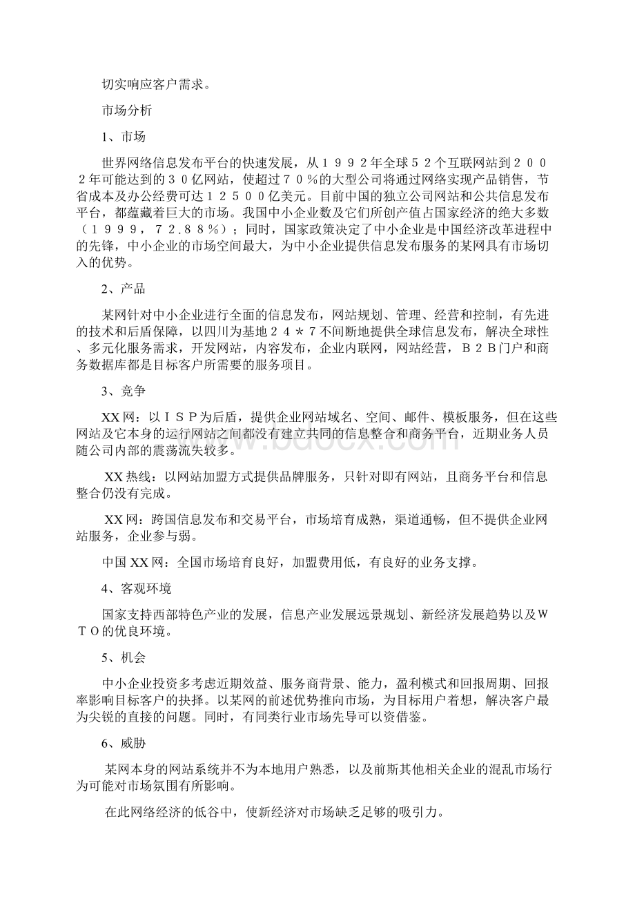 某网成都办事处客户市场开发策划书Word文件下载.docx_第3页