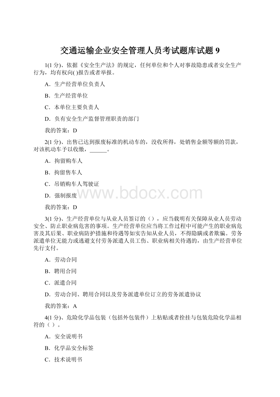 交通运输企业安全管理人员考试题库试题9.docx_第1页