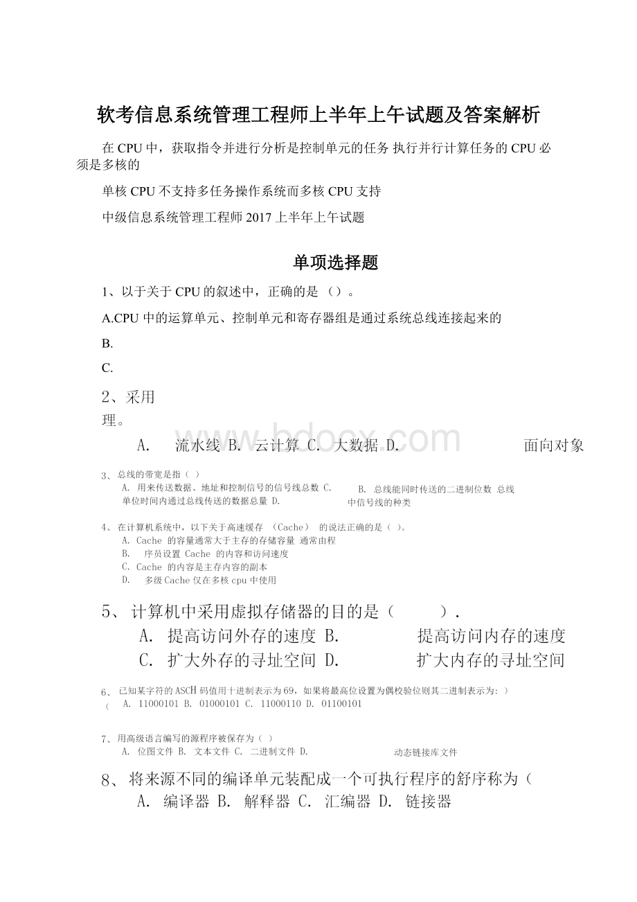 软考信息系统管理工程师上半年上午试题及答案解析.docx_第1页