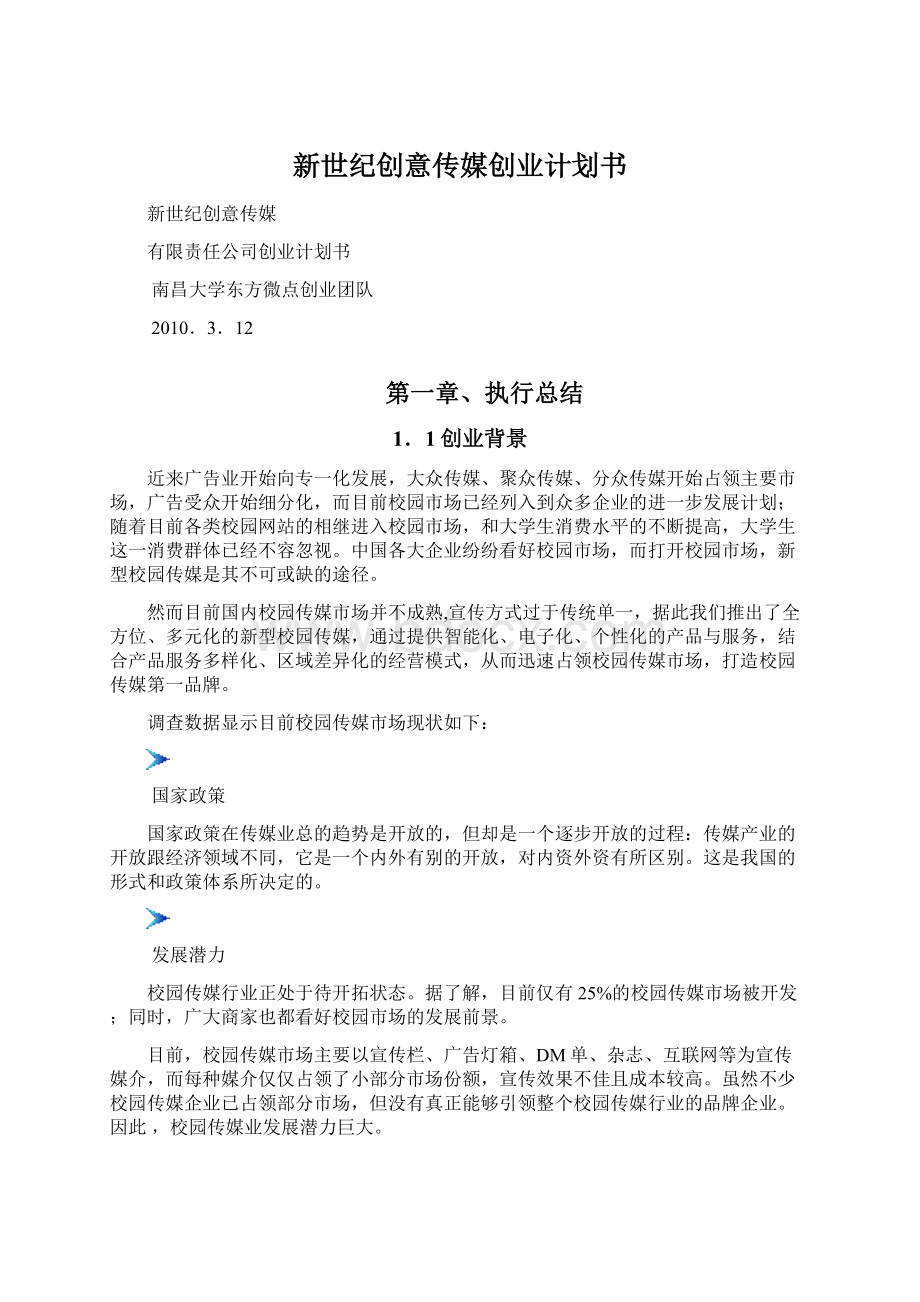 新世纪创意传媒创业计划书Word格式文档下载.docx_第1页